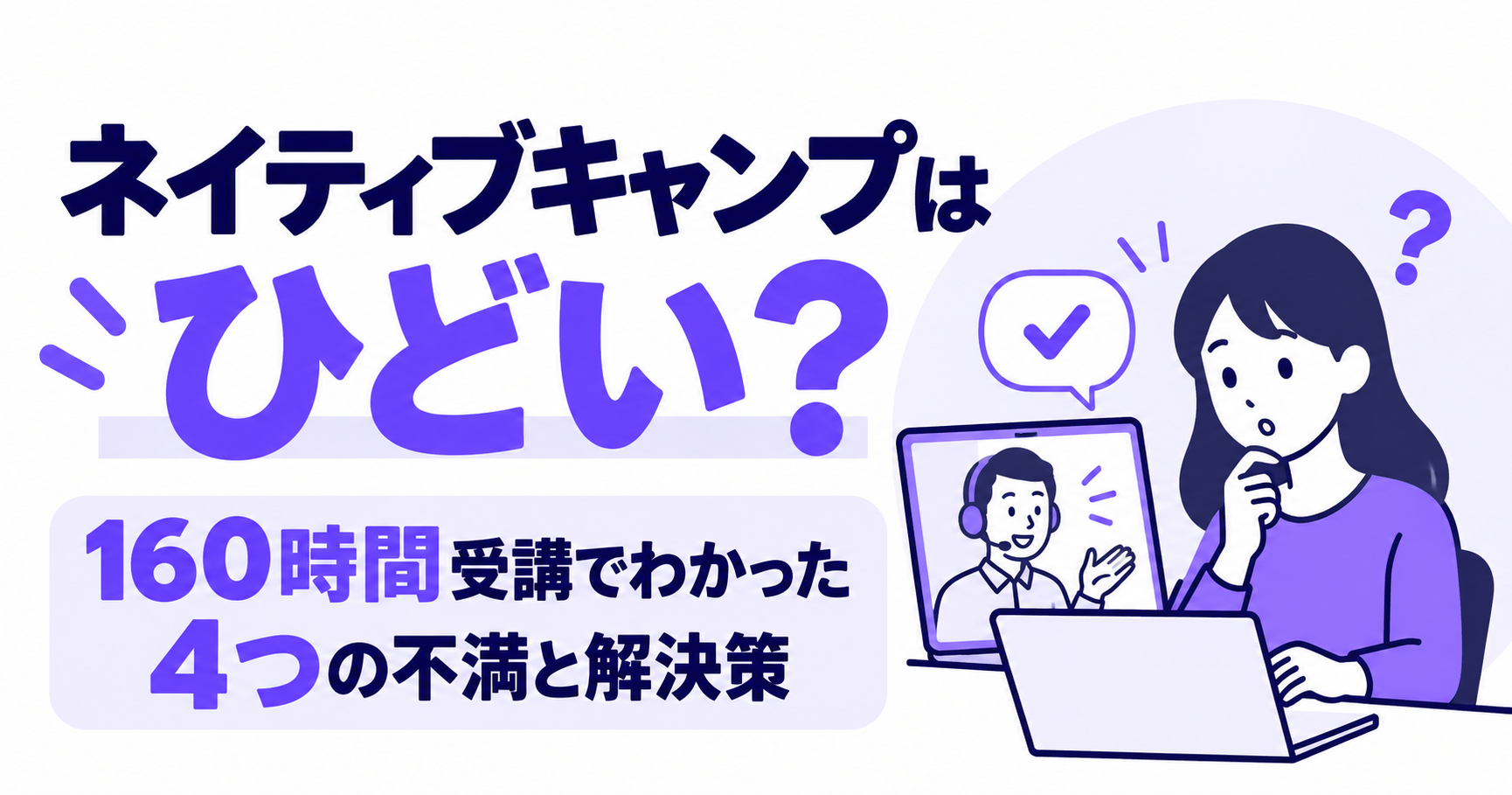ネイティブキャンプはひどい？160時間受講して感じた4つの不満と解決策を紹介。