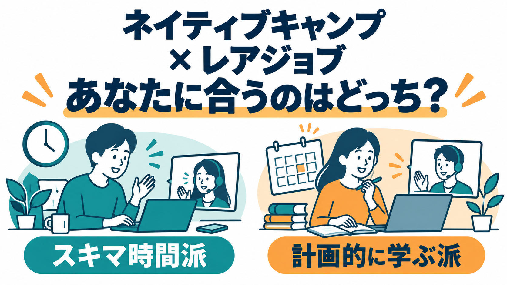 ネイティブキャンプとレアジョブを比較。スキマ時間派と計画的に学ぶ派、自分に合うのはどっち？