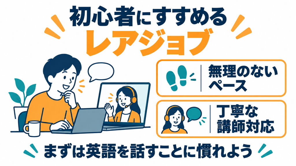 初心者にレアジョブをすすめる2つの理由：無理のないペースで学べることと、講師の対応が丁寧なこと