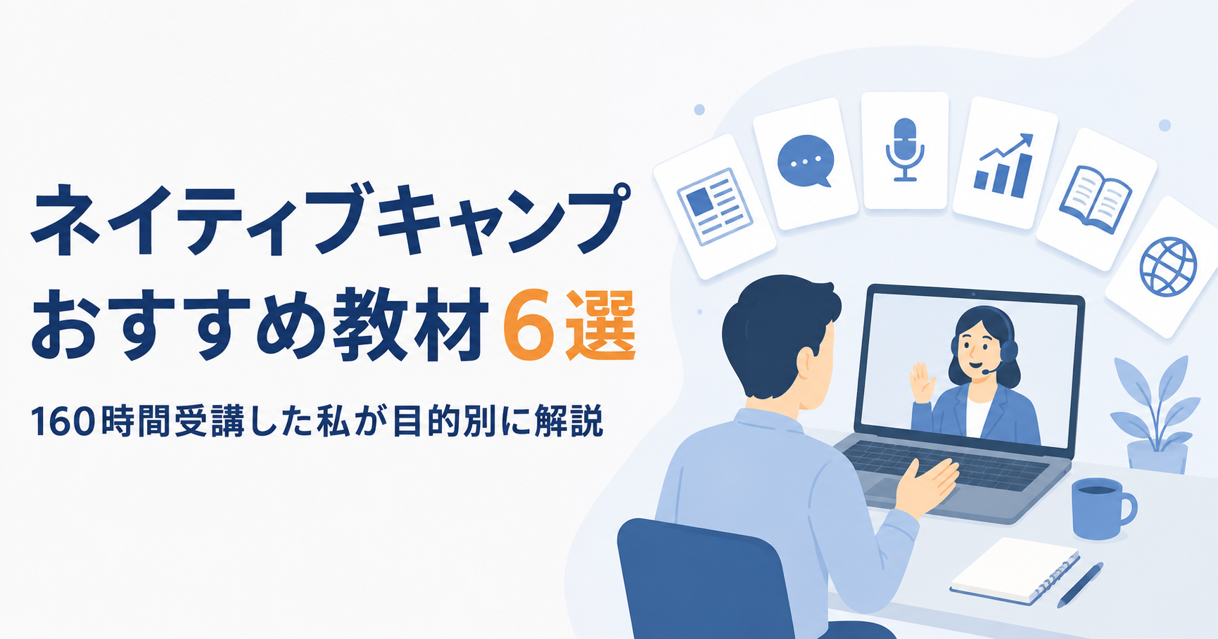 ネイティブキャンプのおすすめ教材6選を目的別に紹介するアイキャッチ。ノートパソコンでオンライン英会話を受ける様子と6枚の教材カード