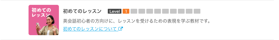 初めてのレッスンの教材選択画面