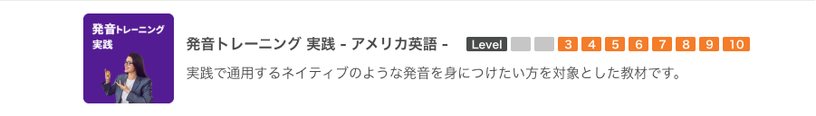 発音トレーニング実践ーアメリカ英語ーの教材選択画面