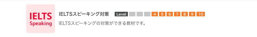 IELTSスピーキング対策の教材選択画面