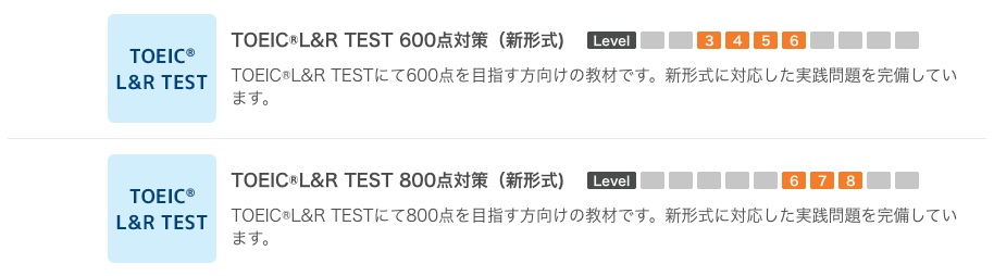 TOEIC対策の教材選択画面