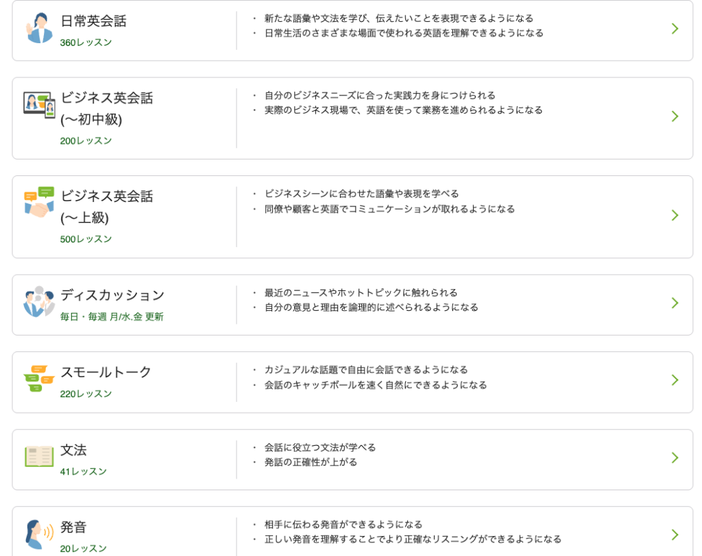 レアジョブの教材選択画面