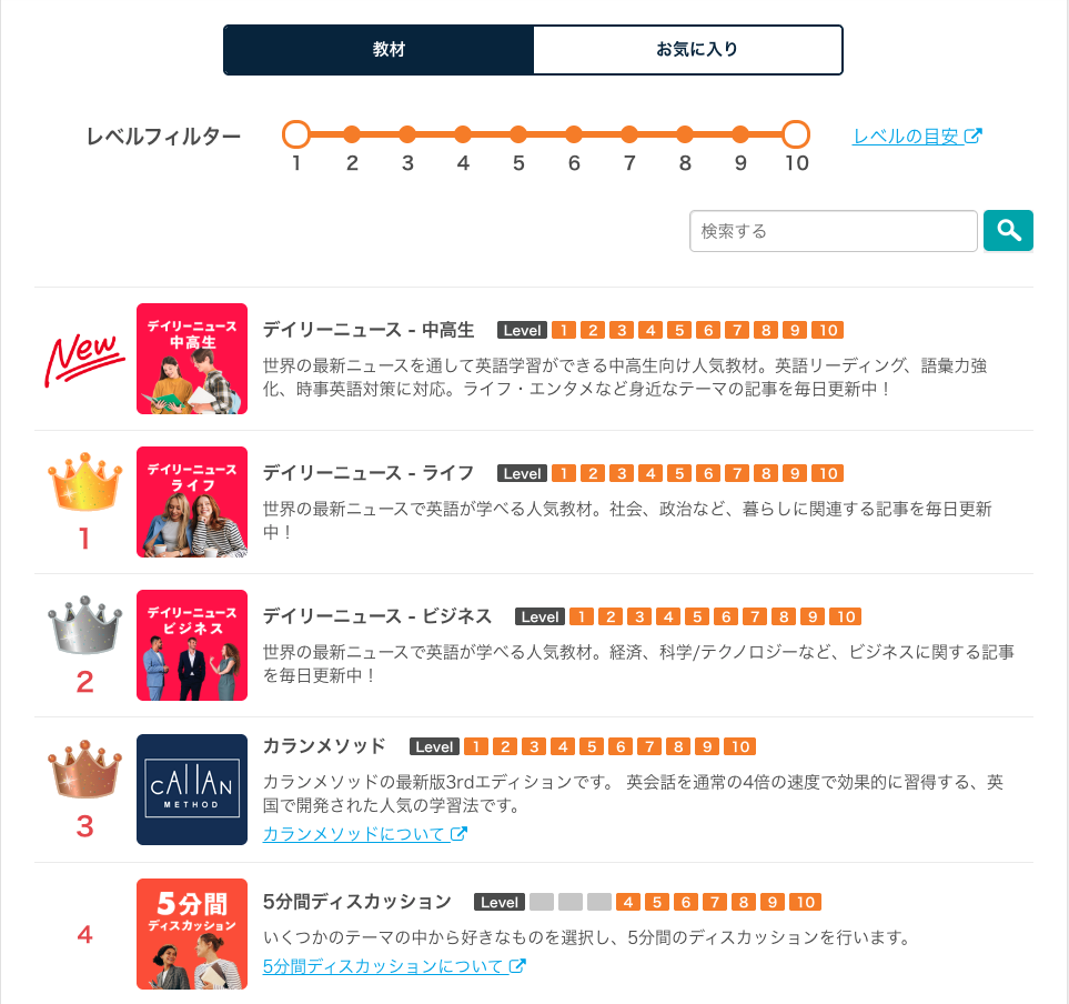 ネイティブキャンプの教材選択画面
