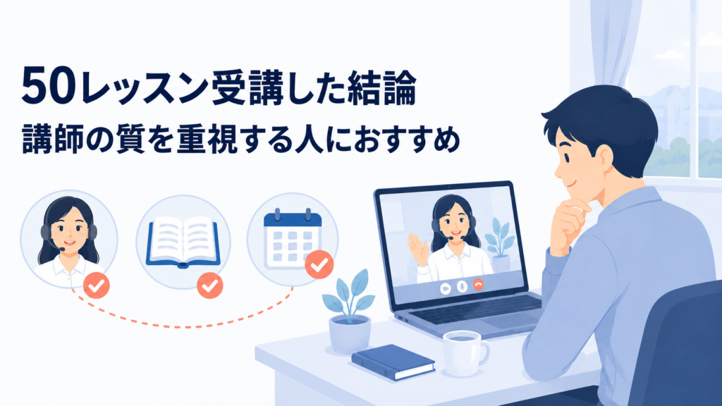 QQ Englishを50レッスン受講した結論　講師の質を重視する人におすすめ