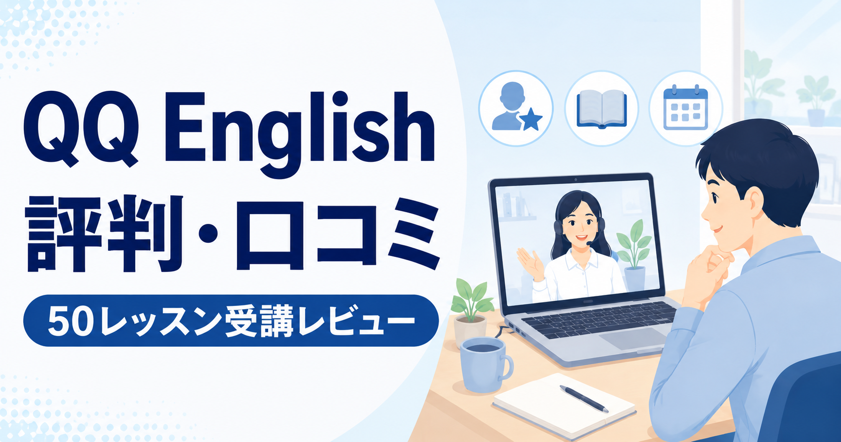 QQ Englishの評判・口コミと書かれた題名とオンライン英会話を受講する男性