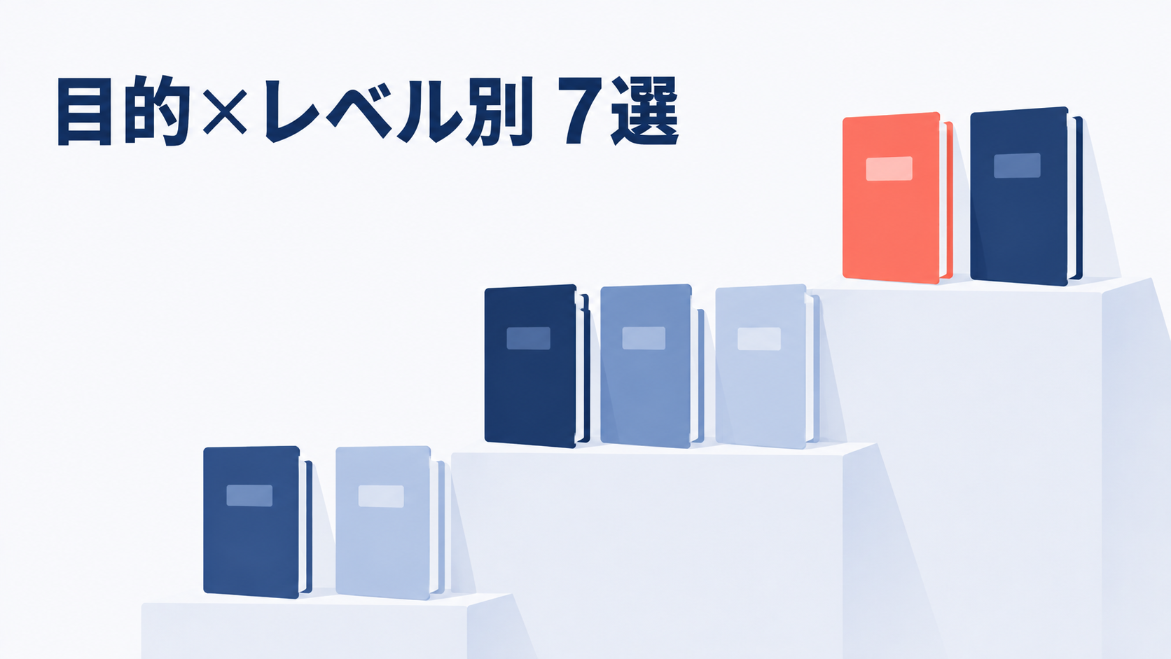 目的と英語レベル別におすすめ英単語帳7冊を並べたイラスト