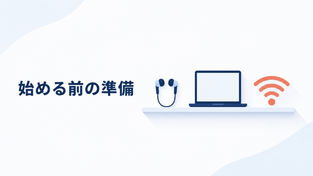 オンライン英会話を始める前に用意する機材とネット環境のイメージ