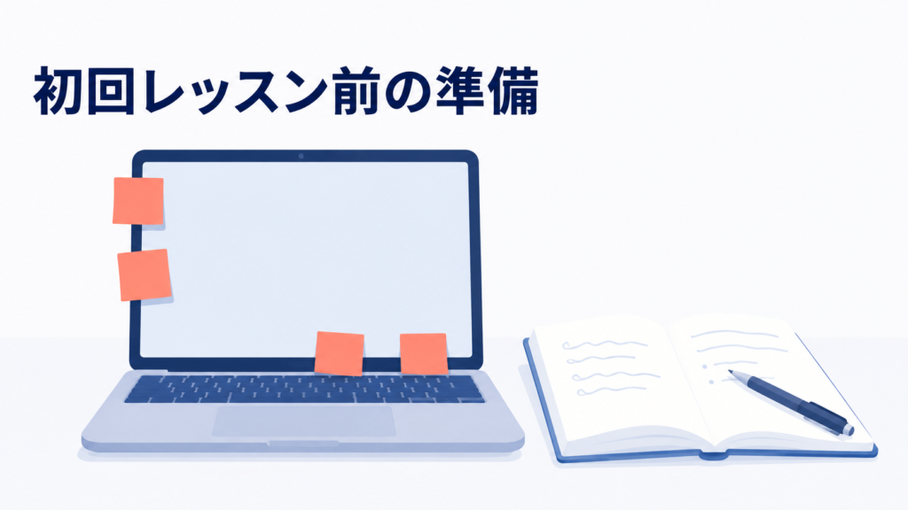 初回レッスン前に自己紹介の台本と付箋を準備したデスクのイメージ