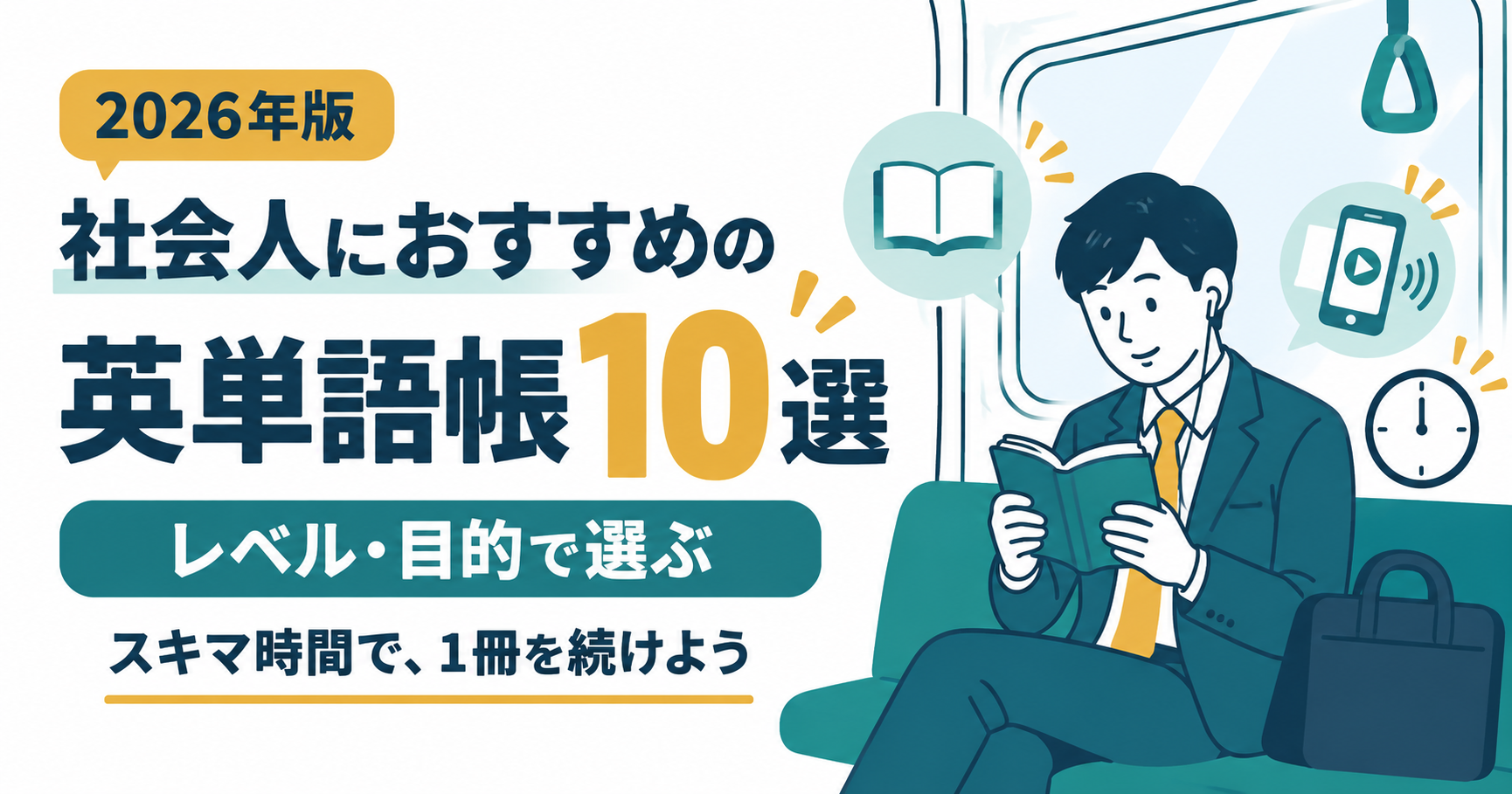 社会人におすすめの英単語帳10選。レベル・目的とスキマ時間に合う教材の選び方