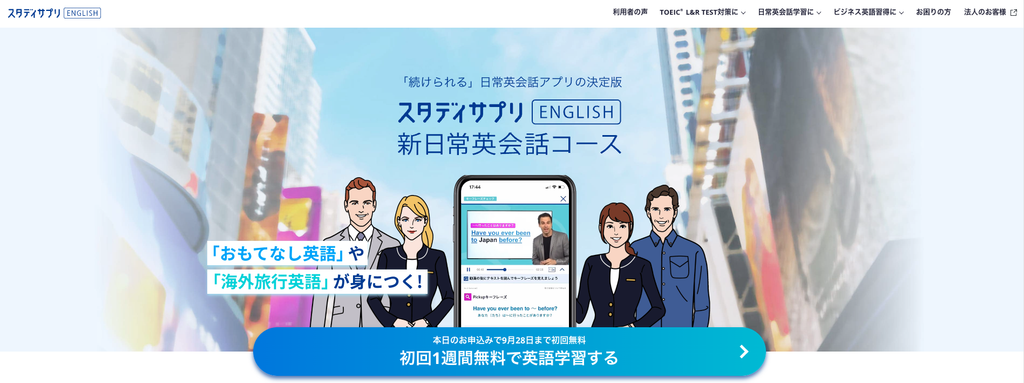 スタディサプリENGLISH 新日常英会話コースの紹介画面
