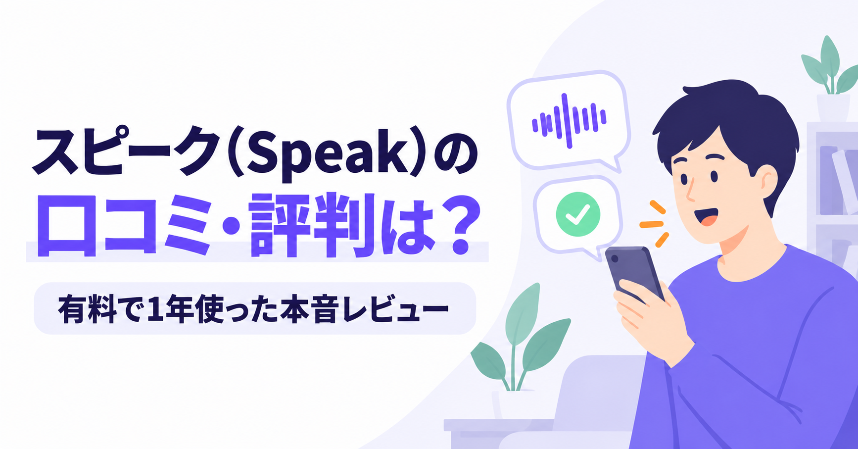 AI英会話アプリスピークの口コミ・評判を1年使った体験からレビューする記事のタイトル画像。スマートフォンで英語を話す人と音声認識のアイコン