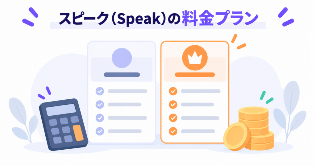 スピークの料金プランを解説するセクションの図。プレミアムとプレミアムプラスの2つの料金カードと電卓のイラスト