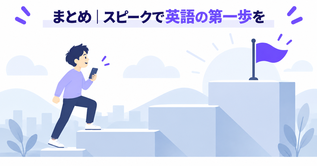 スピークで英語学習の第一歩を踏み出すことを示したまとめの図。スマホを持った人が3段の階段を上り、頂上にゴールの旗が立っている