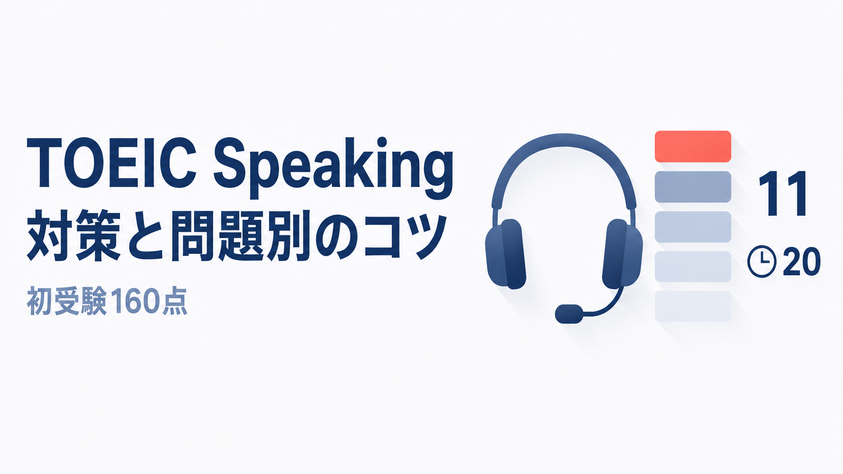 TOEIC Speakingテスト対策。5つの問題形式と初受験160点