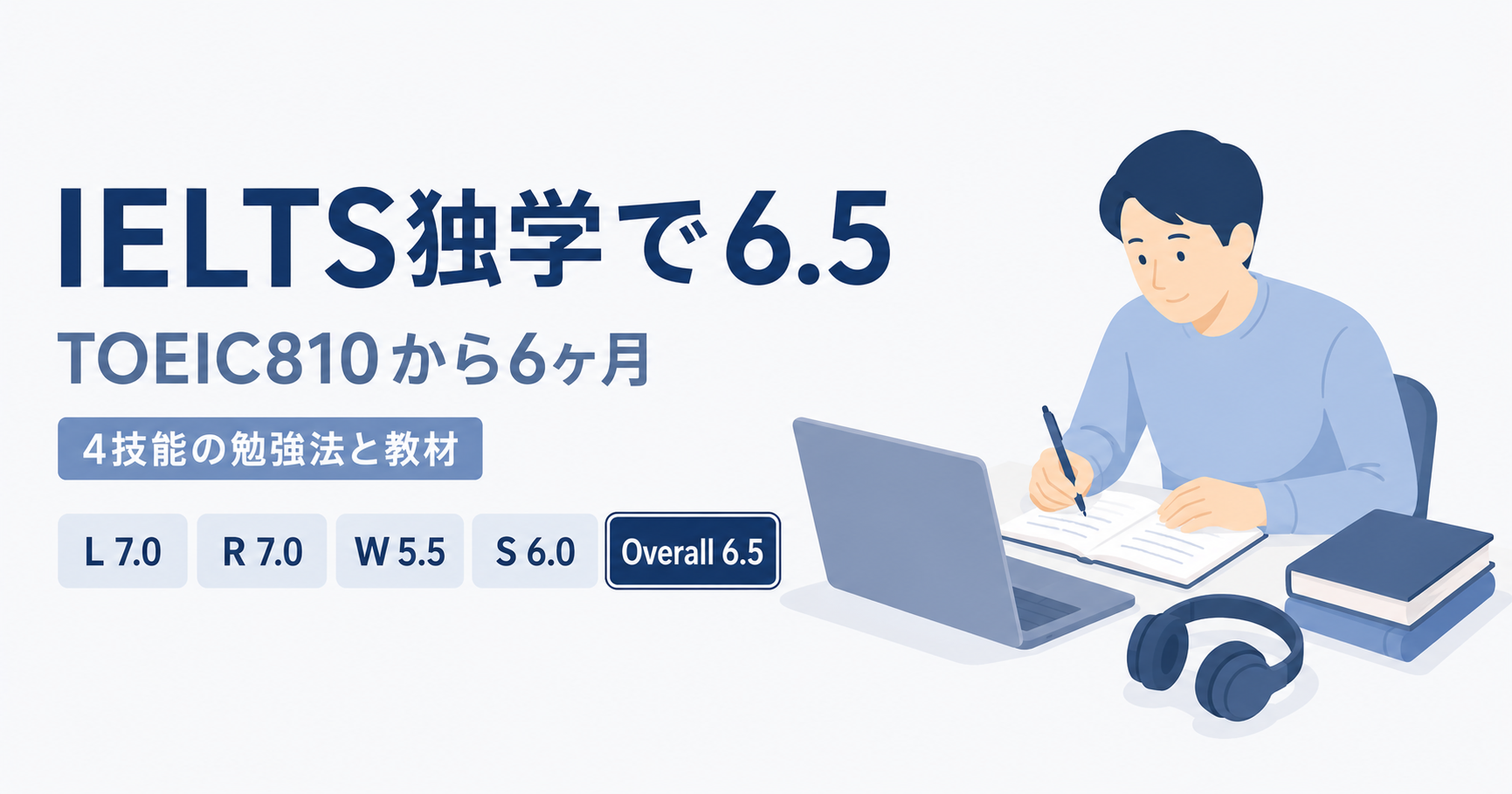 IELTS独学で6.5を取った記録。TOEIC810から6ヶ月、Listening7.0・Reading7.0・Writing5.5・Speaking6.0