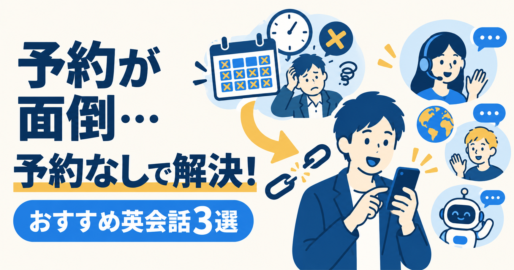 オンライン英会話の予約の面倒さから解放され、予約なしでレッスンを始める社会人
