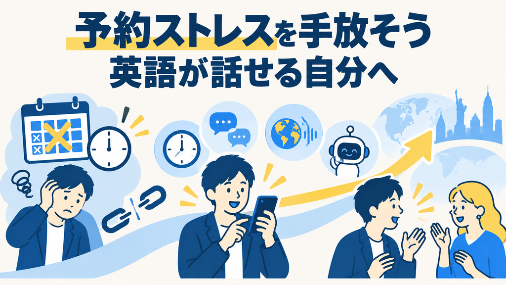 予約のストレスを手放し、英会話を継続して自信をつけた社会人