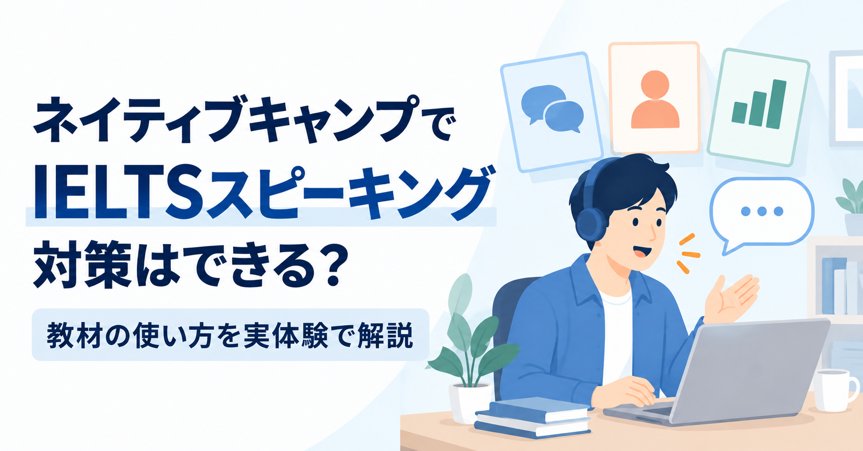 ネイティブキャンプでIELTSスピーキング対策をする社会人。教材の使い方を実体験で解説