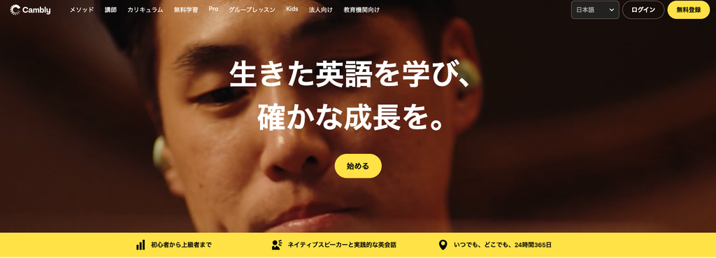 生きた英語を学べることを紹介するオンライン英会話Camblyの公式サイト