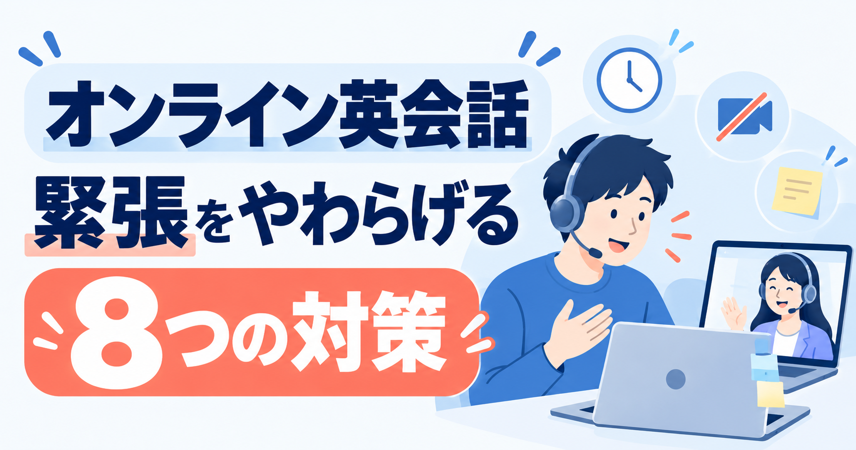 オンライン英会話の緊張をやわらげる8つの対策。付箋を用意し、講師と話し始める受講者