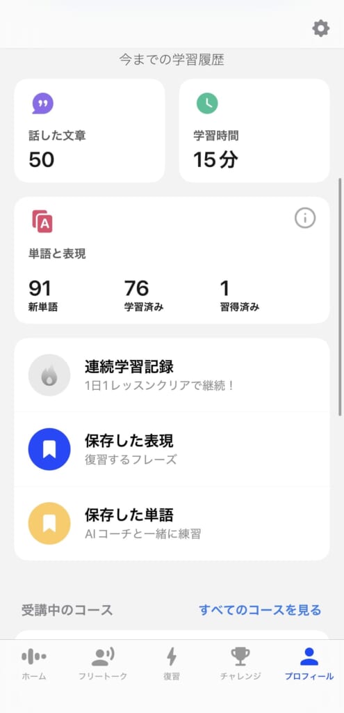 スピークの学習履歴管理画面