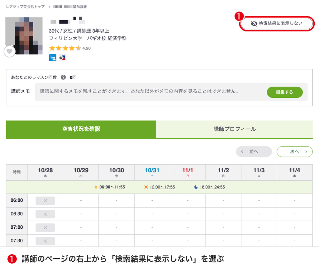 レアジョブの講師のページの右上にある「検索結果に表示しない」のボタン
