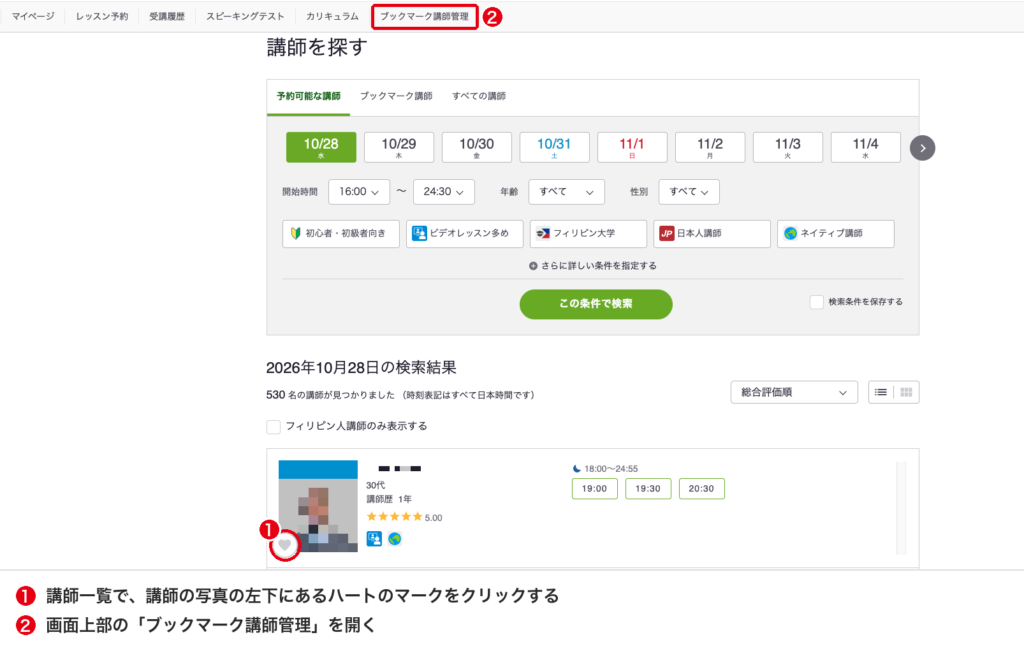 レアジョブの講師一覧でハートのマークを押し、画面上部の「ブックマーク講師管理」を開く手順