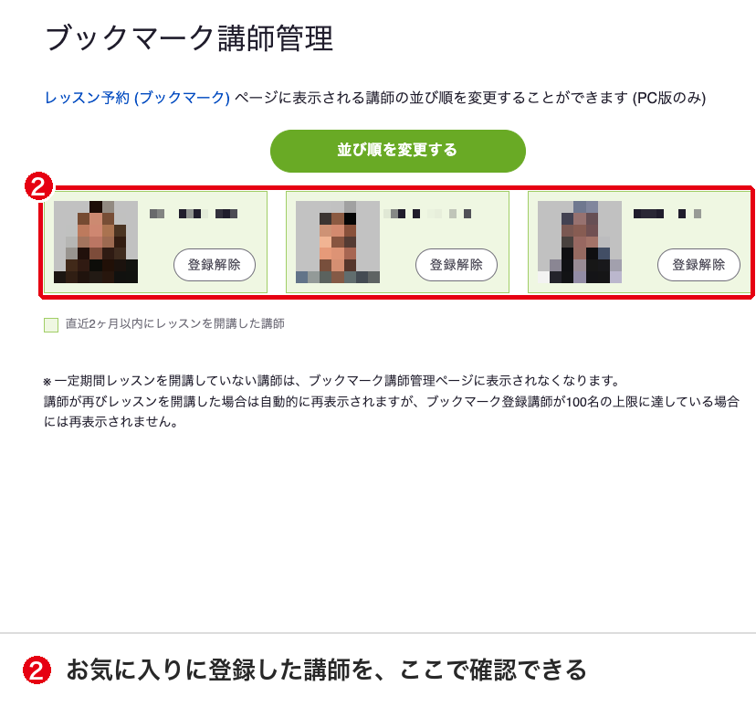 ブックマーク講師管理の画面。お気に入りに登録した講師が並んでいる