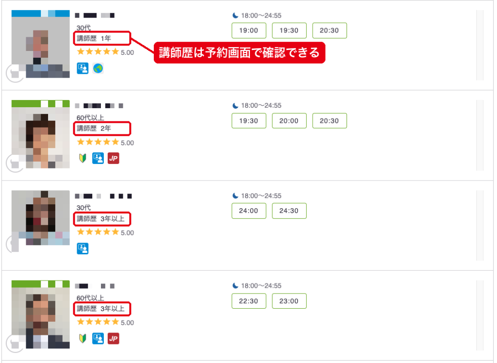 レアジョブの予約画面の講師一覧。講師ごとに講師歴と評価が表示されている