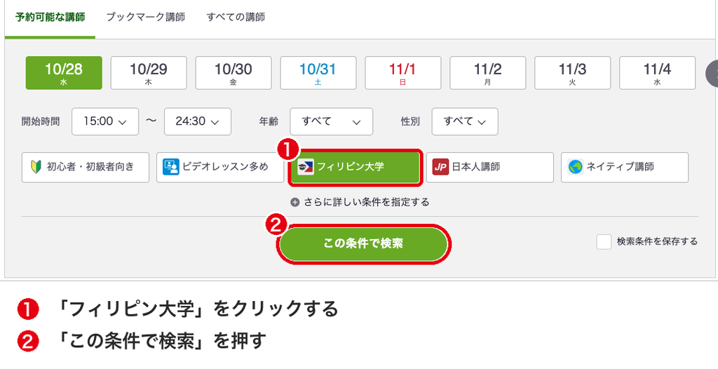 レアジョブの予約画面で「フィリピン大学」をクリックし、「この条件で検索」を押す手順