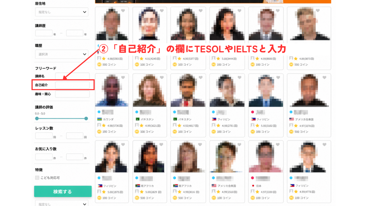 「自己紹介」の欄に「TESOL」や「IELTS」と入力する
