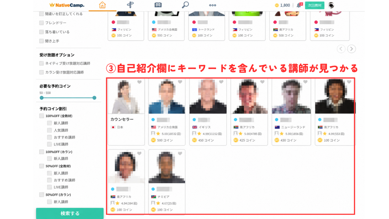 自己紹介欄にキーワードを含んだ講師が見つかる