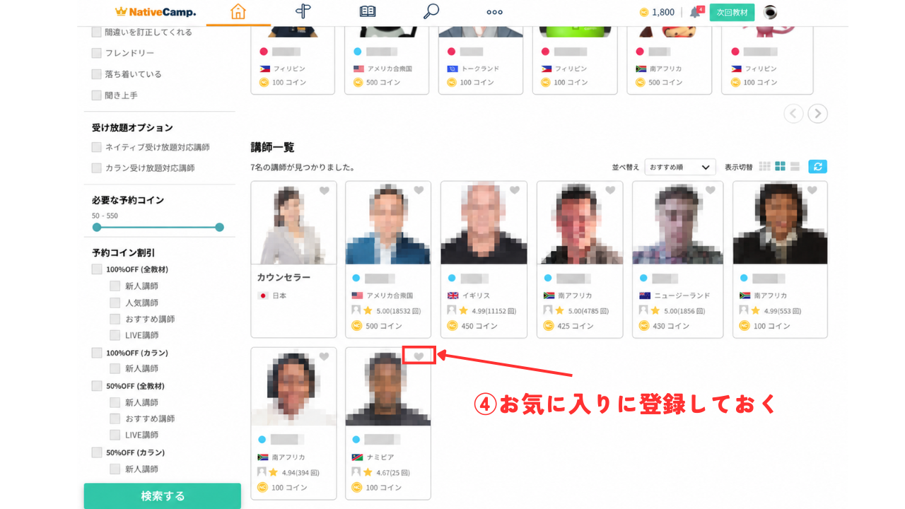 講師画像の右上のハートマークからお気に入り登録をしておく