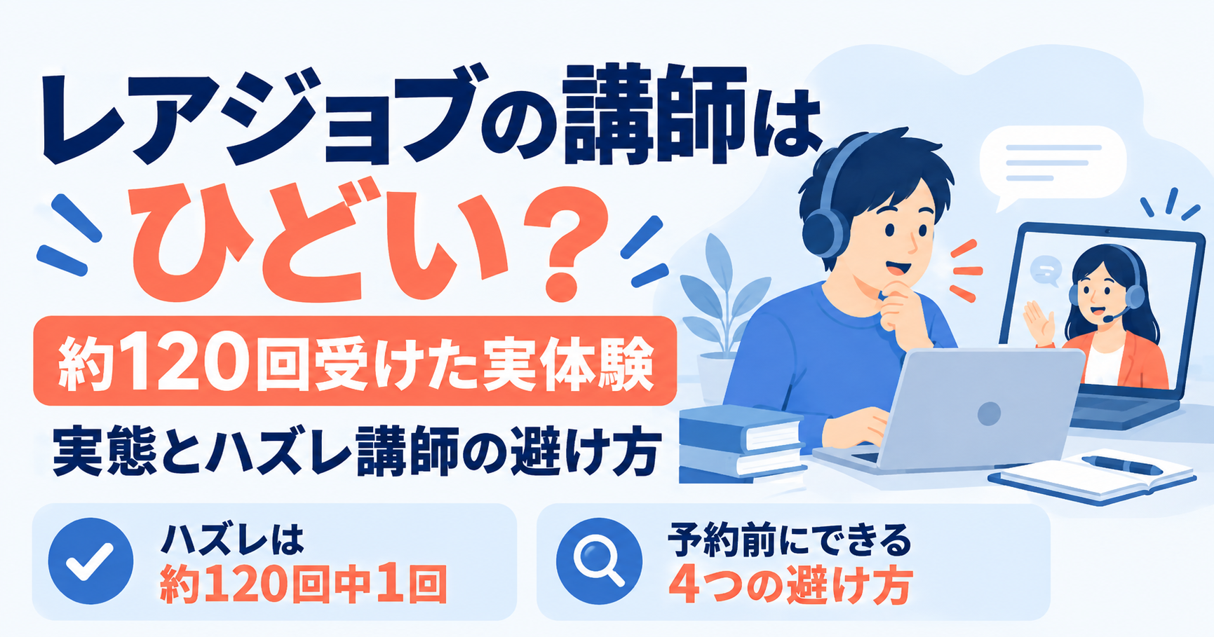 レアジョブ英会話を約120回受けた筆者が、講師はひどいのかという実態とハズレ講師の避け方を紹介する記事のアイキャッチ。